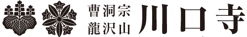 龍沢山 川口寺